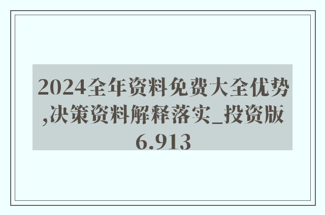 2024新澳精准资料免费提供下载,缜密解答解释落实_预言版50.24.71