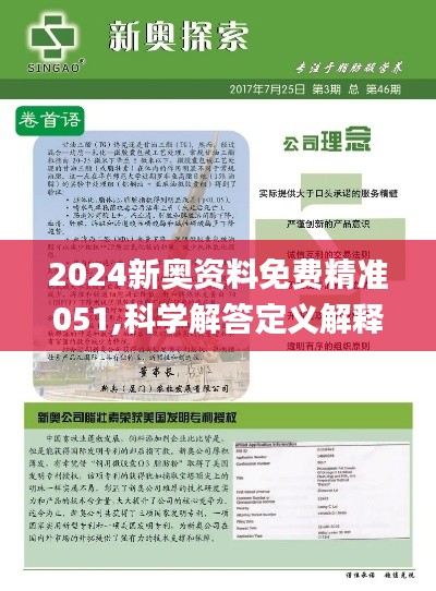 2024新奥资料免费精准,本质解答解释落实_个别版16.98.18